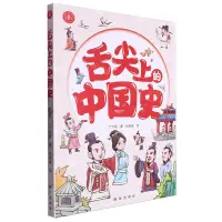 在飛比找樂天市場購物網優惠-舌尖上的中國史/新華文史繪本系列丨天龍圖書簡體字專賣店丨97