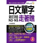 日文單字走著瞧[88折]11100682900 TAAZE讀冊生活網路書店