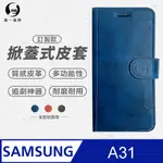 【O-ONE】SAMSUNG 三星 A31 小牛紋掀蓋式皮套 皮革保護套 皮革側掀手機套