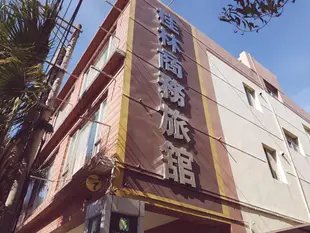 甲桂林商務旅館