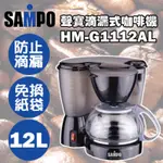 SAMPO聲寶滴漏式咖啡機 HM-G1112AL