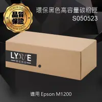 在飛比找Yahoo!奇摩拍賣優惠-EPSON S050523 相容環保黑色高容量碳粉匣 適用 