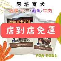 在飛比找蝦皮購物優惠-阿培育犬育貓 頂級低敏犬糧 狗飼料 狗糧 低敏狗糧 低敏雞鴨