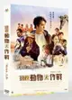 搶救動物大作戰 (DVD)