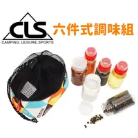 在飛比找蝦皮購物優惠-CLS 調味罐6件組 調味罐套裝組 戶外 露營 調味收納 調