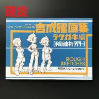 在飛比找Yahoo!奇摩拍賣優惠-現貨日版 吉成曜畫集ラクガキ編 手塚治蟲キャラクター 手冢治