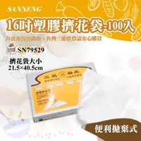 在飛比找momo購物網優惠-【SANNENG 三能】16吋塑膠擠花袋-100入(SN79