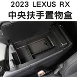 [2023] 6代 RX LEXUS RX專用置物盒 中央扶手置物盒 汽車收納 雷克薩斯RX 置物盒