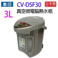 在飛比找樂天市場購物網優惠-象印 CV-DSF30 真空省電微電腦3L 熱水瓶