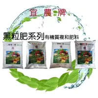 在飛比找蝦皮購物優惠-宜農牌黑粒肥 有機質複合肥料 1號肥 4號肥 5號肥 39號