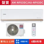 🈸補助🈶💲含基本安裝【SAMPO 聲寶】AU-NF63DC/AM-NF63DC 變頻冷暖分離式冷氣