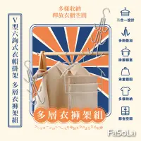 在飛比找生活市集優惠-FaSoLa 多功能V型六鉤式衣褲掛衣架