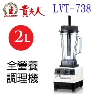貴夫人 LVT-738 生機博士全營養 2L 調理機／果汁機