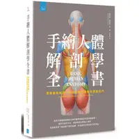 在飛比找PChome24h購物優惠-手繪人體解剖學全書