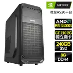 【NVIDIA】R5四核 GT710 {力所能及} 文書電腦(R5-3400G/微星A520/8G/240GB)