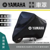 在飛比找Yahoo!奇摩拍賣優惠-【YAMAHA車罩】加厚型車罩 防水車罩 機車車罩 摩托車罩
