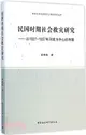 民國時期社會救災研究：以1927-1937年河南為中心的考察（簡體書）