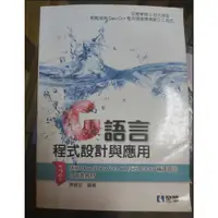 在飛比找蝦皮購物優惠-C語言程式設計與應用（第二版） 二手書 （附光碟）