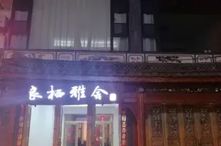大理良棲雅舍精品客棧Liangqi Yashe Boutique Inn