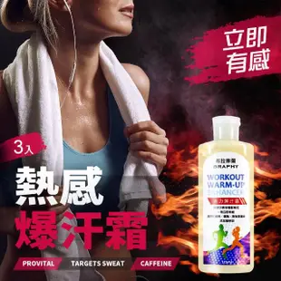 【BRAPHY布拉菲爾】健身熱感活力爆汗霜健身發熱乳液250ml 3入(台灣GMP工廠製造)