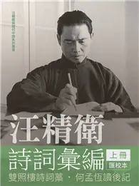 在飛比找TAAZE讀冊生活優惠-汪精衛詩詞彙編 上冊：雙照樓詩詞藁，何孟恆讀後記（平裝）