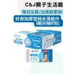 《C&J親子生活館》輸入TKBWET09折30 ⚡每日出貨♥下單贈禮🎁 好奇加厚型純水濕紙巾 1箱(80抽10包)