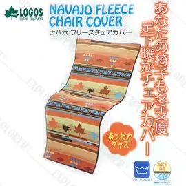 探險家戶外用品㊣NO.71809609 日本品牌LOGOS 印地安風FLEECE刷毛椅套 椅墊 適用導演椅