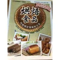 在飛比找蝦皮購物優惠-烘焙食品 丙級檢定學術科大全 二手書