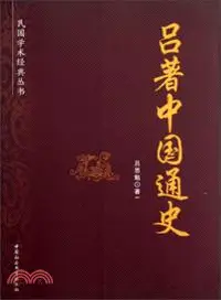 在飛比找三民網路書店優惠-呂著中國通史（簡體書）