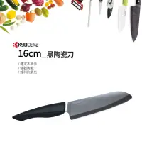 在飛比找新光三越 skm online優惠-Kyocera 16公分黑陶瓷刀