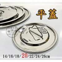 在飛比找蝦皮購物優惠-《設備帝國》不鏽鋼平蓋 20cm 電鍋平蓋  小鍋蓋 鍋蓋 