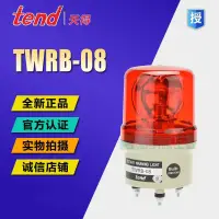 在飛比找露天拍賣優惠-正品天得旋轉警示燈TWF-08L7R 臺灣天得TEND旋轉燈