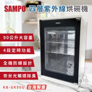 SAMPO 聲寶 90公升四層紫外線烘碗機 KB-GK90U 現貨 廠商直送