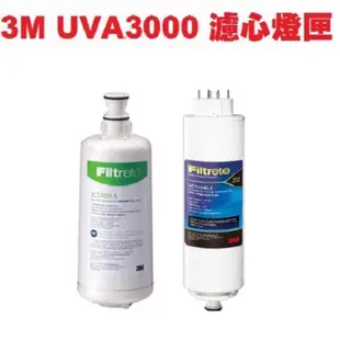 【下單領9折優惠卷+領10%蝦幣回饋】 3M UVA3000濾心+燈匣（3CT-F042-5+3CT-F031-5)