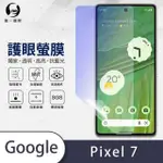 【O-ONE護眼螢膜】GOOGLE PIXEL 7 滿版抗藍光手機螢幕保護貼