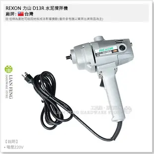 【工具屋】*含稅* REXON 力山 D13R 水泥攪拌機 220V 13mm (1/2" 4分) 打泥器 電動攪拌器