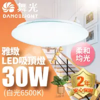 在飛比找PChome24h購物優惠-【舞光】LED 2-3坪 30W雅緻吸頂燈-LED-CE30