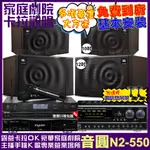 音圓歡唱劇院超值組合 N2-550+NAGASAKI DSP-X1BT+JBL MK12+JBL MK10+JCT J-8100