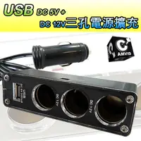 在飛比找蝦皮商城優惠-CAMVID車用電源擴充器(USB+三孔)【顏色隨機出貨】