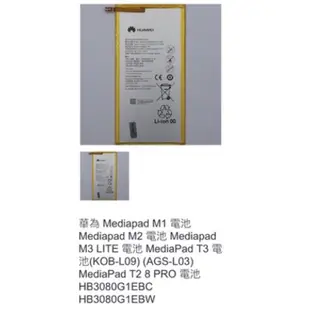 華為 Mediapad M1 電池 Mediapad M2 電池 Mediapad M3 LITE 電池 0342