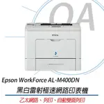 EPSON WORKFORCE AL-M400DN 黑白雷射極速網路印表機