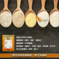 在飛比找完美烘焙材料坊優惠-愛可米烘焙調味粉：烤玉米風味 1kg