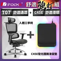 在飛比找PChome24h購物優惠-irocks T07 人體工學椅-石墨黑 + C45E 發光