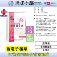 在飛比找蝦皮購物優惠-【三好米】七葉蘭香米(2.5Kg)