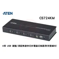 在飛比找蝦皮購物優惠-ATEN 宏正 4埠 USB鍵盤/滑鼠無邊快切 多電腦切換器