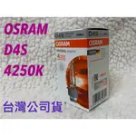 台灣公司貨 OSRAM 歐司朗 四年保固 D4S D4R 4250K  HID 燈管 氙氣燈管 靖禾 非 平行輸入 水貨