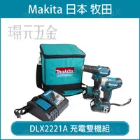 在飛比找樂天市場購物網優惠-牧田 makita DLX2221A 18V 雙機組 DHP