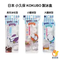 在飛比找蝦皮購物優惠-日本 小久保 KOKUBO 球型 長柱狀 製冰盒 製冰器 威