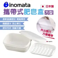 在飛比找松果購物優惠-【inomata】攜帶式肥皂盒 方型 三入(悠遊戶外) (0