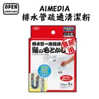 在飛比找蝦皮商城優惠-現貨 日本 AIMEDIA 排水管疏通清潔粉 20gx4包 
